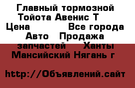 Главный тормозной Тойота Авенис Т22 › Цена ­ 1 400 - Все города Авто » Продажа запчастей   . Ханты-Мансийский,Нягань г.
